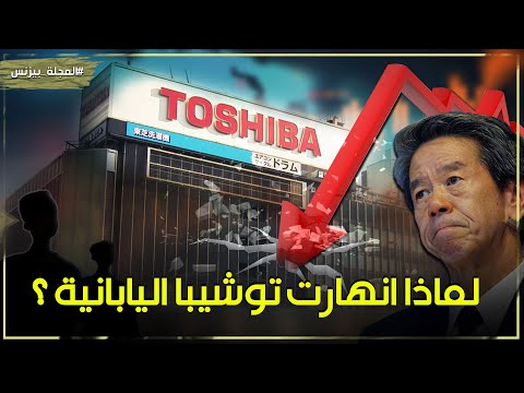 قصة انهيار إمبراطورية توشيبا اليابانية