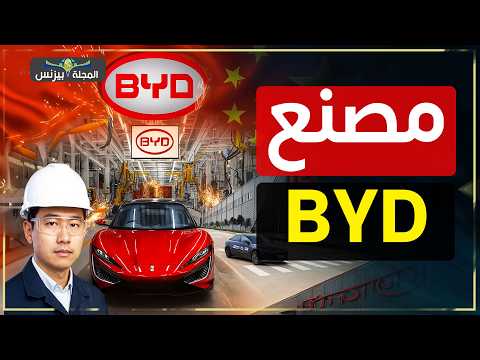 داخل مصنع BYD: كيف تُولد السيارة؟